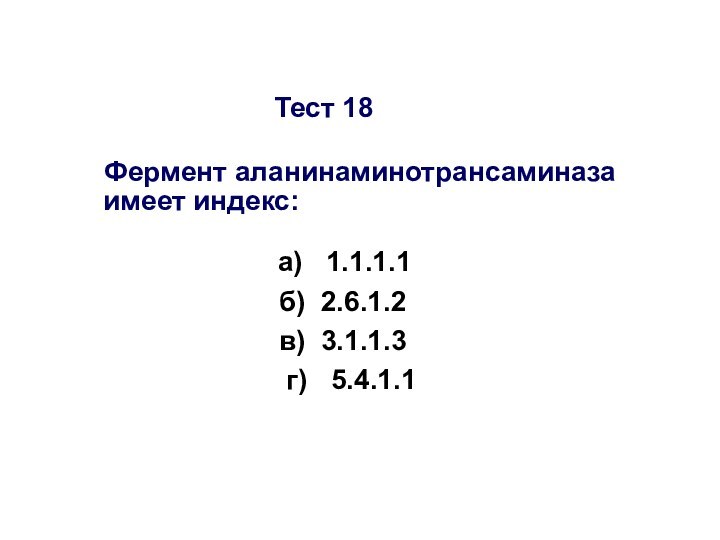 Тест 18    Фермент аланинаминотрансаминаза имеет индекс: