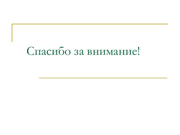 Спасибо за внимание!