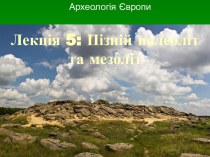 Археологія Європи. Пізній палеоліт та мезоліт. (Лекція 5)
