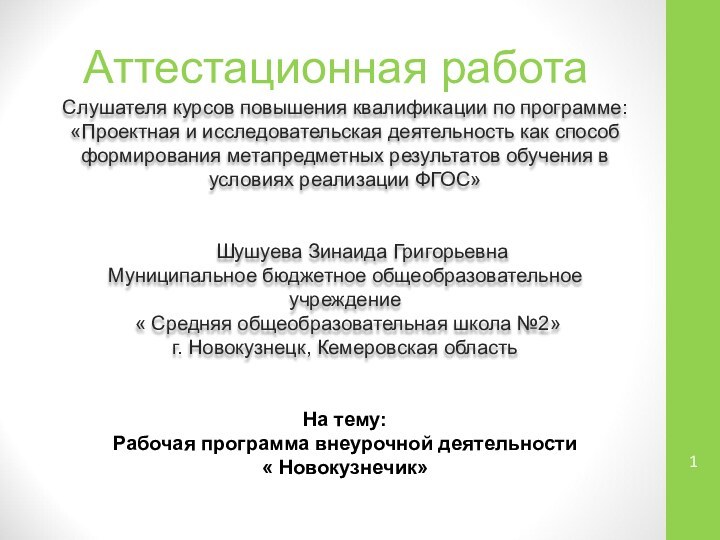 Аттестационная работаСлушателя курсов повышения квалификации по программе:«Проектная и исследовательская деятельность как способ