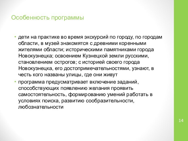 Особенность программыдети на практике во время экскурсий по городу, по городам области,