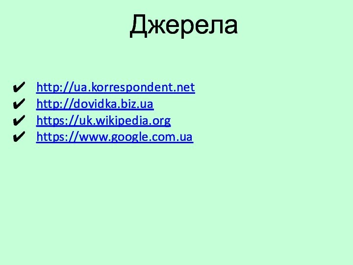 Джерелаhttp://ua.korrespondent.nethttp://dovidka.biz.uahttps://uk.wikipedia.org https://www.google.com.ua