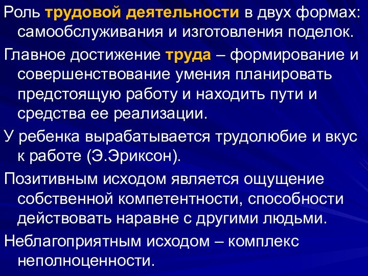 Роль трудовой деятельности в двух формах: самообслуживания и изготовления поделок. Главное достижение