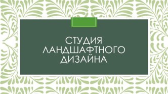 Студия ландшафтного дизайна