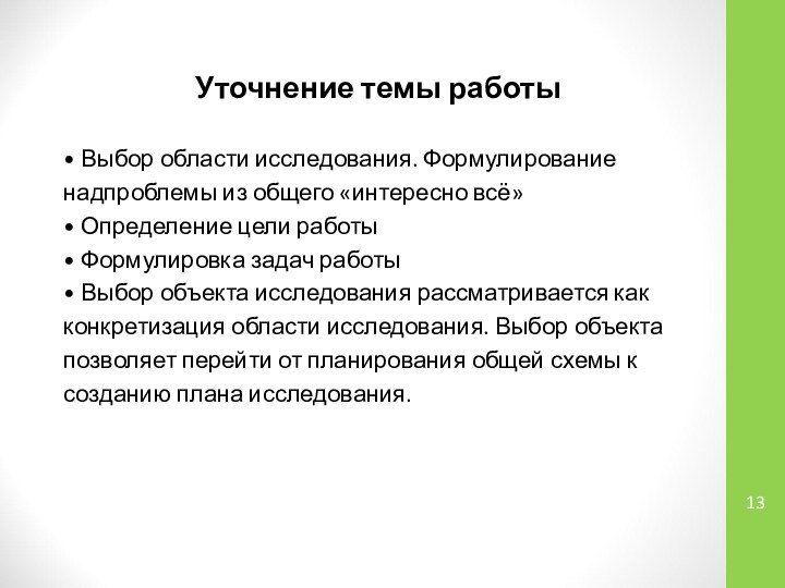 Уточнение темы работы• Выбор области исследования. Формулированиенадпроблемы из общего «интересно всё»• Определение