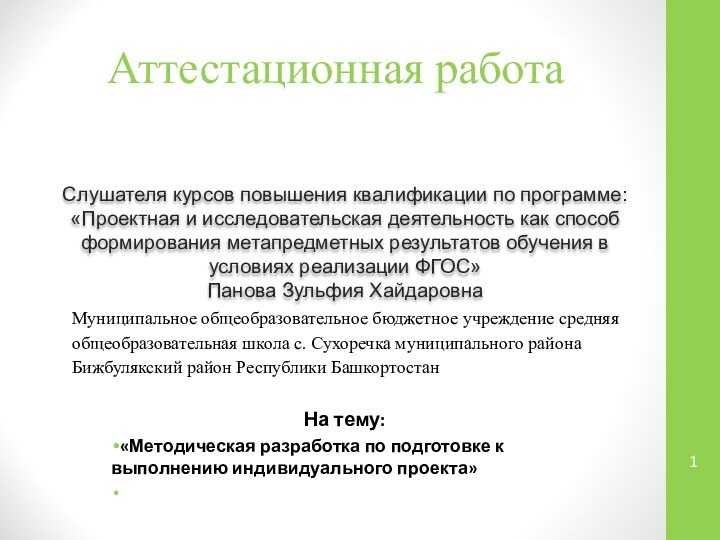 Аттестационная работаСлушателя курсов повышения квалификации по программе:«Проектная и исследовательская деятельность как способ