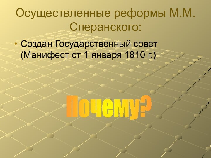 Осуществленные реформы М.М.Сперанского:Создан Государственный совет (Манифест от 1 января 1810 г.) Почему?