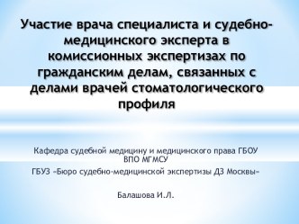 Участие врача в комиссионных экспертизах по гражданским делам, связанных с делами врачей стоматологического профиля