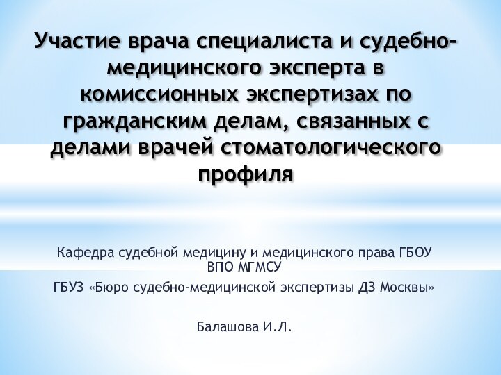 Кафедра судебной медицину и медицинского права ГБОУ ВПО МГМСУГБУЗ «Бюро судебно-медицинской экспертизы