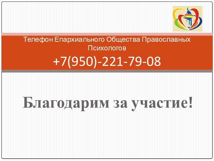 Благодарим за участие! Телефон Епархиального Общества Православных Психологов  +7(950)-221-79-08