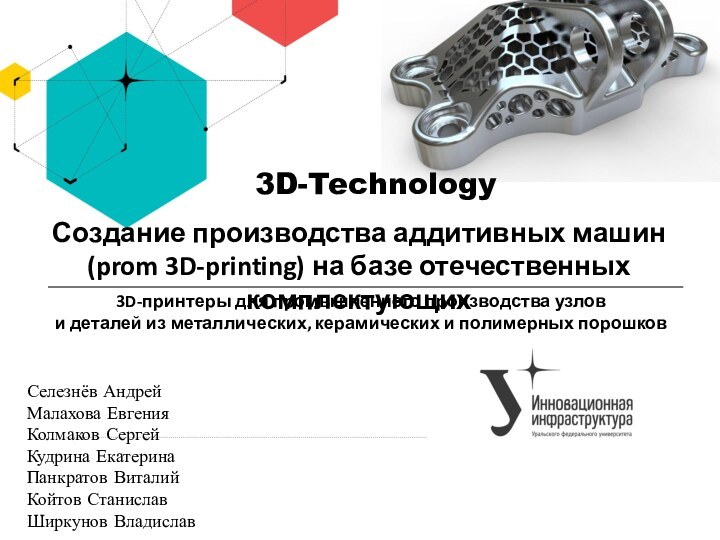 Создание производства аддитивных машин (prom 3D-printing) на базе отечественных комплектующихСелезнёв АндрейМалахова ЕвгенияКолмаков