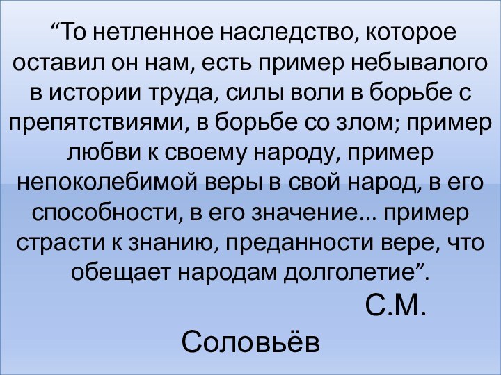 “То нетленное наследство, которое оставил он нам, есть пример небывалого в