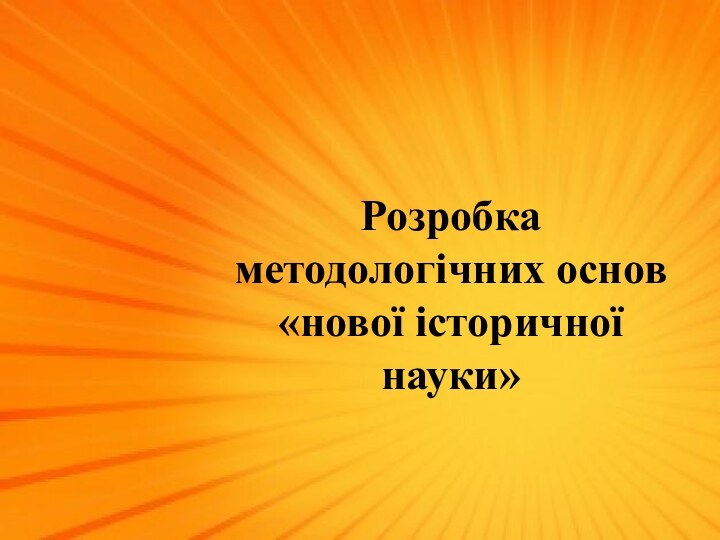 Розробка методологічних основ «нової історичної науки»