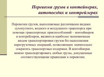 Перевозка грузов в контейнерах, автопоездах и контрейлерах