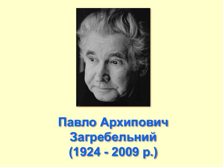 Павло Архипович Загребельний  (1924 - 2009 р.)