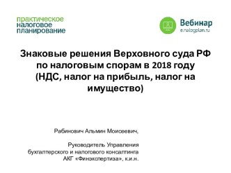 Знаковые решения Верховного суда РФ по налоговым спорам в 2018 году (НДС, налог на прибыль, налог на имущество)