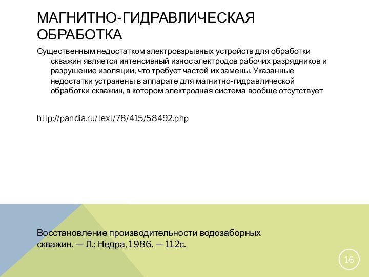 МАГНИТНО-ГИДРАВЛИЧЕСКАЯ ОБРАБОТКАВосстановление производительности водо­заборных скважин. — Л.: Недра, 1986. — 112с.Существенным недостатком