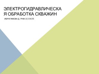 Электрогидравлическая обработка скважин