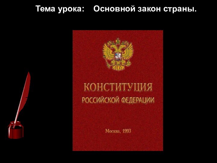 Тема урока:Основной закон страны.