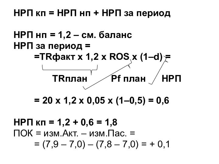 НРП кп = НРП нп + НРП за периодНРП нп = 1,2