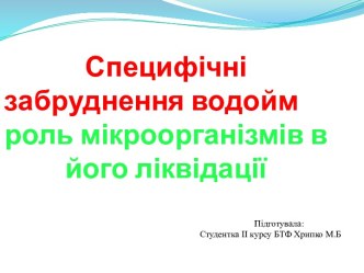 Специфічні забруднення водойм та роль мікроорганізмів в його ліквідації