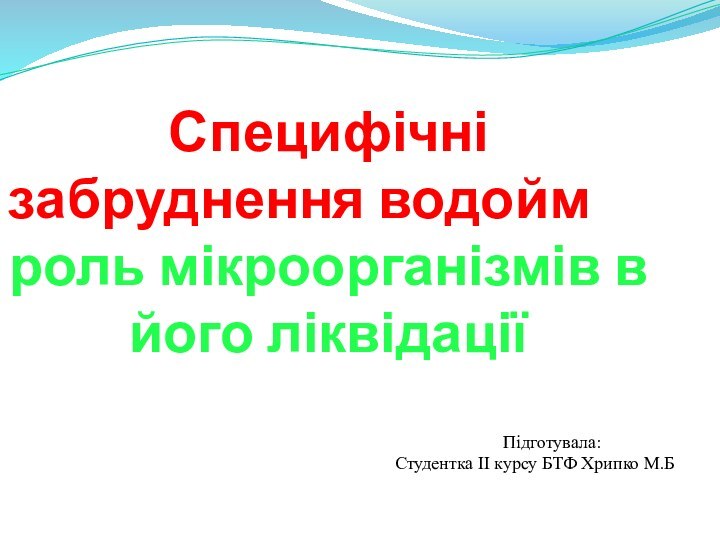 Специфічні забруднення водойм та роль мікроорганізмів в його ліквідації