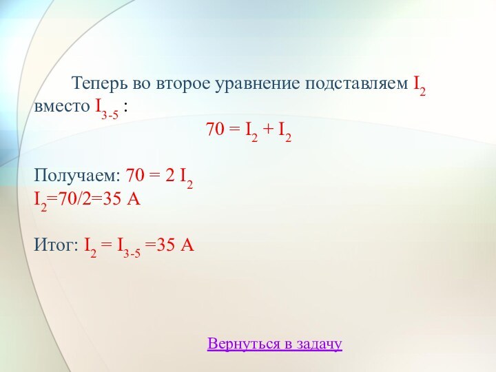 Теперь во второе уравнение подставляем I2 вместо I3-5 :70 = I2 +