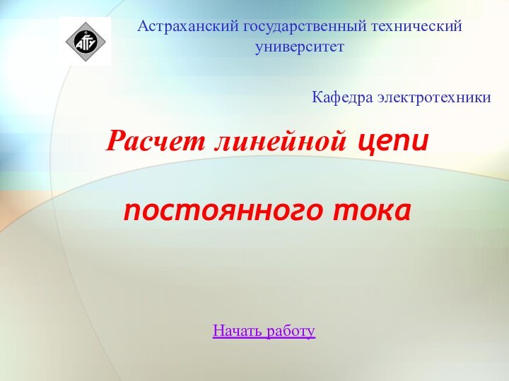 Расчет линейной цепи постоянного тока Начать работу