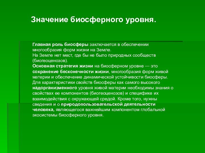 Главная роль биосферы заключается в обеспечении многообразия форм жизни на Земле. На