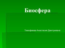 Биосфера. Структура биосферы