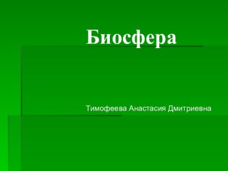 Биосфера. Структура биосферы