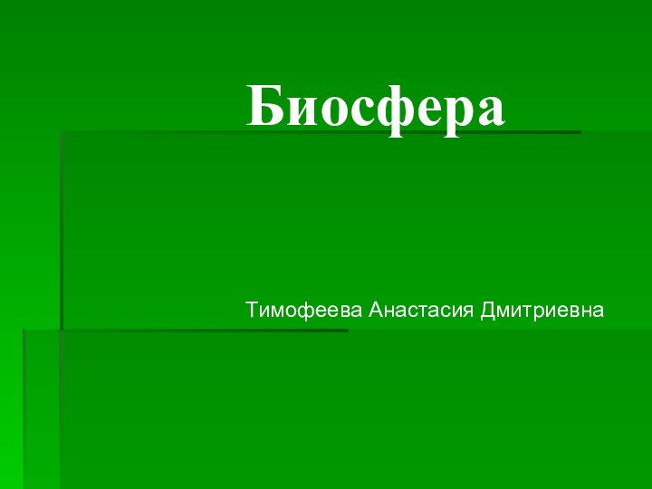 Биосфера Тимофеева Анастасия Дмитриевна