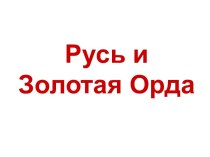 Русь и Золотая Орда