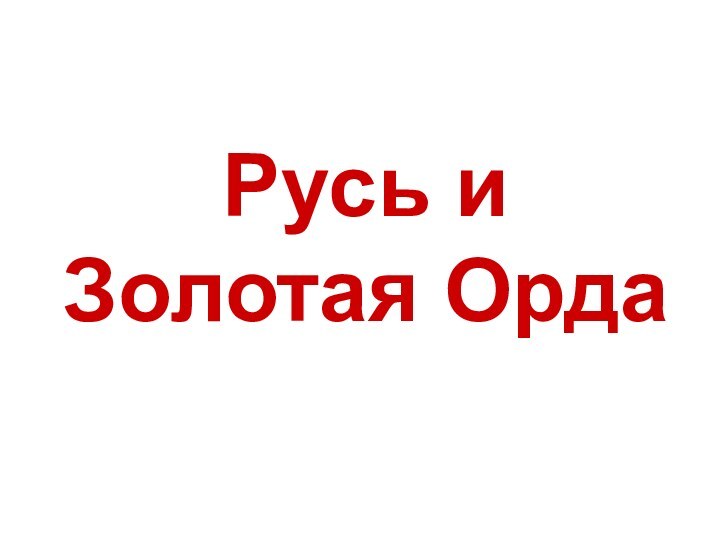 Русь и Золотая Орда