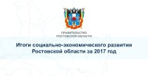 Итоги социально-экономического развития Ростовской области за 2017 год