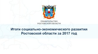 Итоги социально-экономического развития Ростовской области за 2017 год