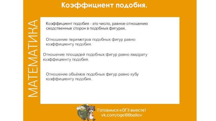 Коэффициент подобия.Коэффициент подобия - это число, равное отношению сходственных сторон в подобных