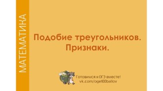 Подобие треугольников. Признаки