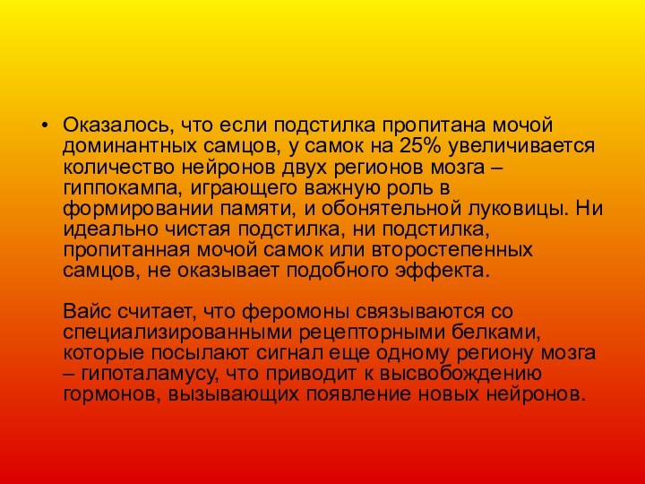 Оказалось, что если подстилка пропитана мочой доминантных самцов, у самок на 25%