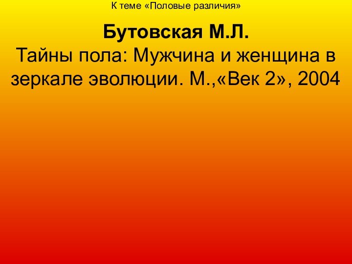 К теме «Половые различия»  Бутовская М.Л. Тайны пола: Мужчина и женщина