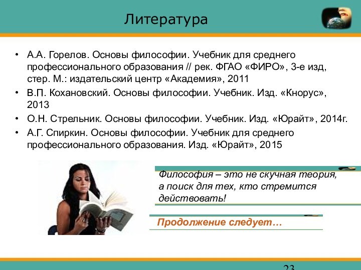 ЛитератураА.А. Горелов. Основы философии. Учебник для среднего профессионального образования //