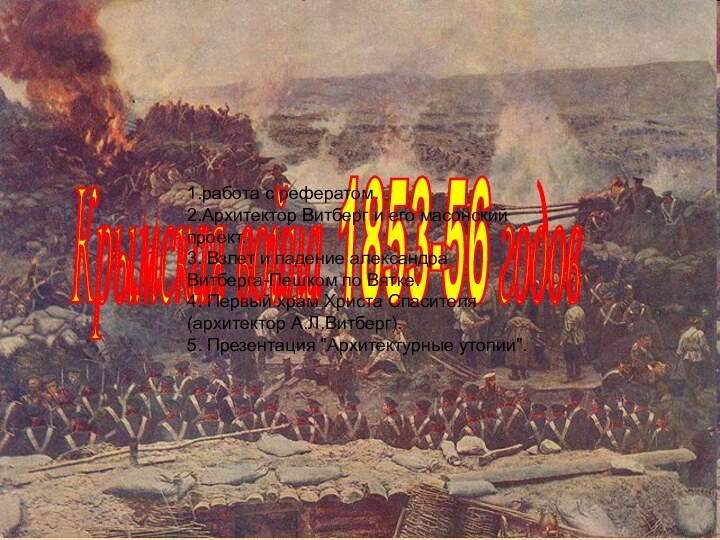 Крымская война 1853-56 годов 1.работа с рефератом.2.Архитектор Витберг и его масонский проект.3.