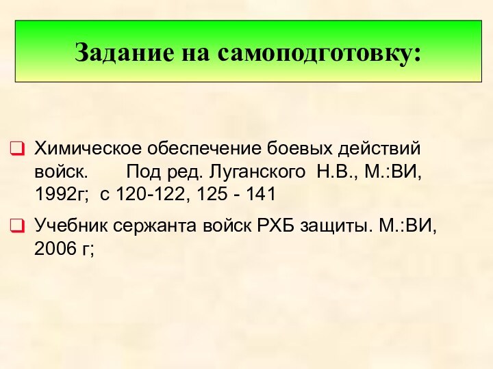 Химическое обеспечение боевых действий войск.    Под ред. Луганского Н.В.,