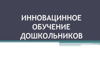 Инновацинное обучение дошкольников