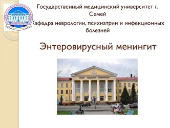 Энтеровирусный менингит