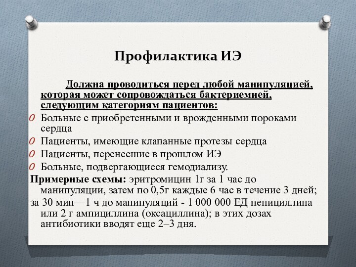 Профилактика ИЭ		Должна проводиться перед любой манипуляцией, которая может сопровождаться бактериемией, следующим категориям