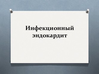 Инфекционный эндокардит