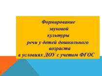 Формирование звуковой культуры речи у детей дошкольного возраста в условиях ДОУ с учетом ФГОС