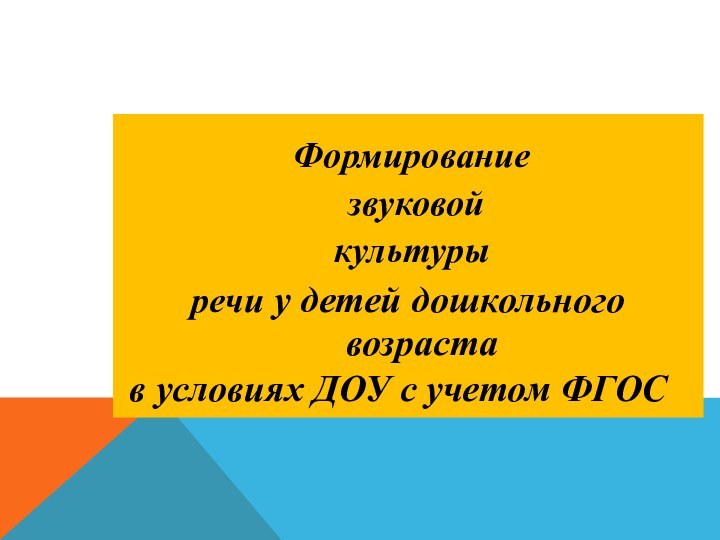 Формирование звуковой культуры речи у детей дошкольного возраста в условиях ДОУ с учетом ФГОС