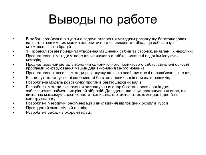 Выводы по работеВ роботі розв’язана актуальна задача створення методики розрахунку багатошарових валів